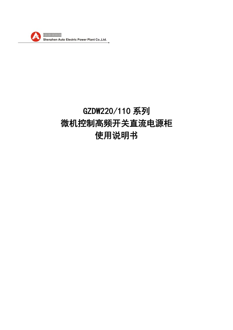 GZDW220110系列微机控制高频开关直流电源柜使用说明书.doc_第1页