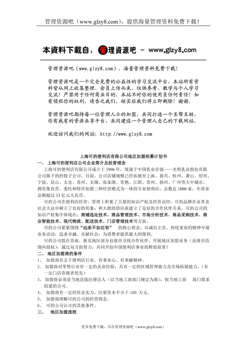 上海可的便利店有限公司地区加盟招募计划书.doc_第1页