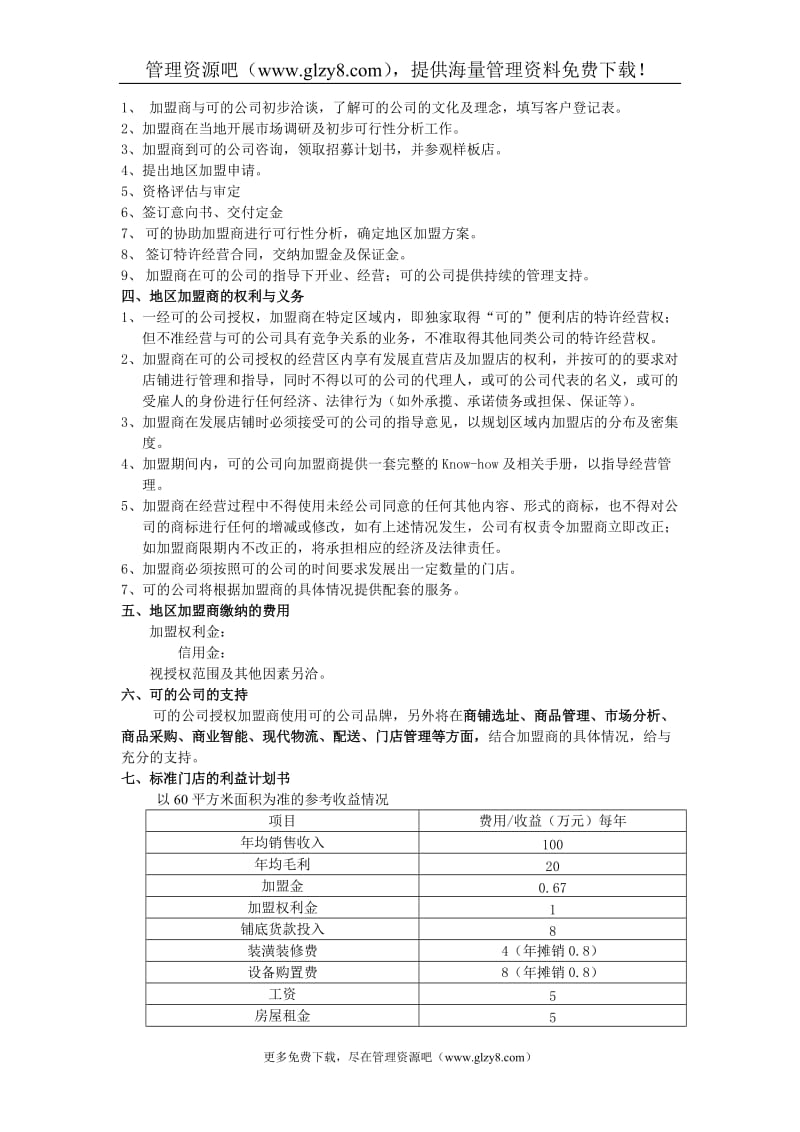 上海可的便利店有限公司地区加盟招募计划书.doc_第2页