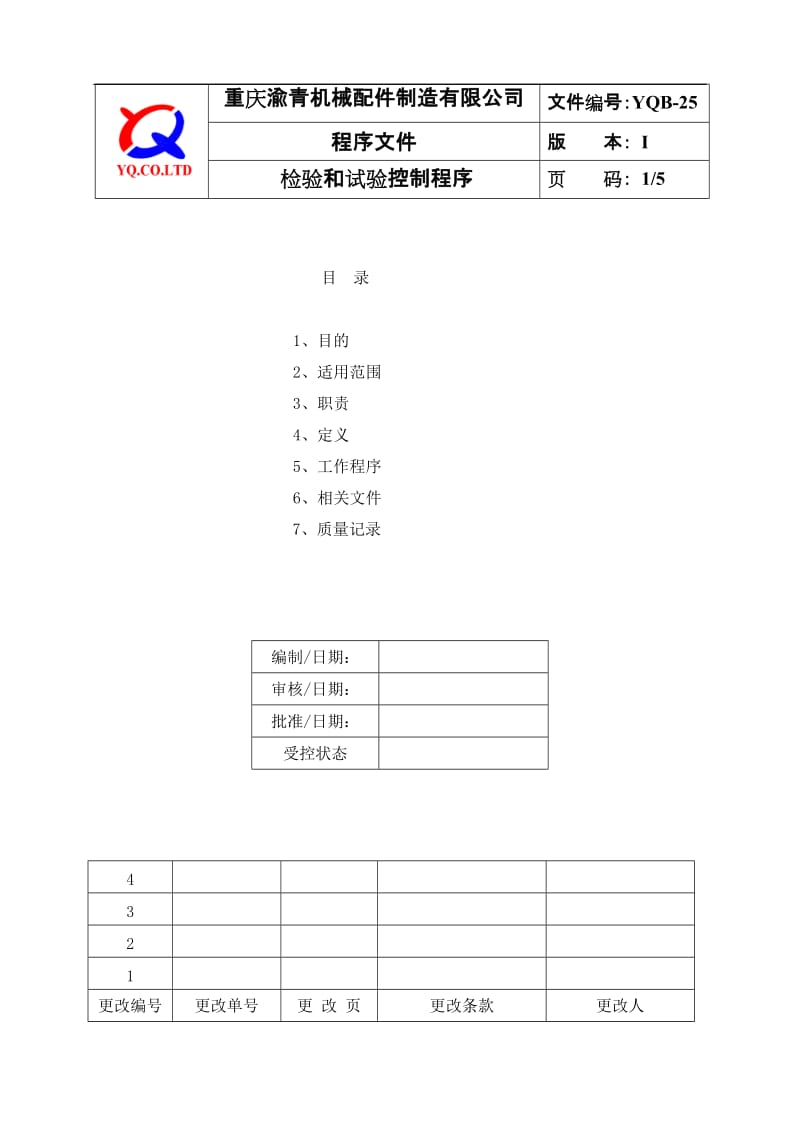 YQB-25检验和试验控制程序.doc_第1页