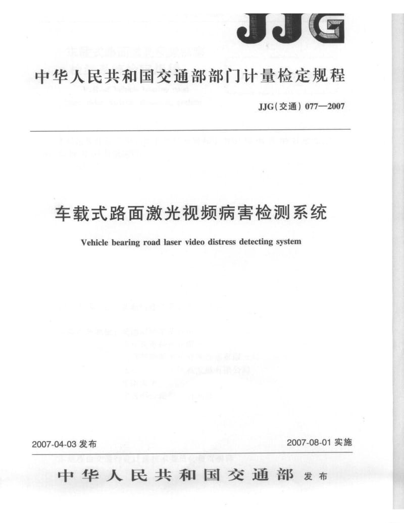 【JJ计量标准】JJG(交通)077-2007 车载式路面激光视频病害检测系统 检定规程.doc_第1页