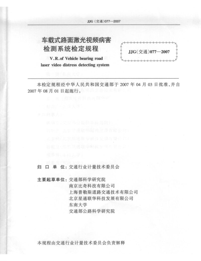 【JJ计量标准】JJG(交通)077-2007 车载式路面激光视频病害检测系统 检定规程.doc_第2页