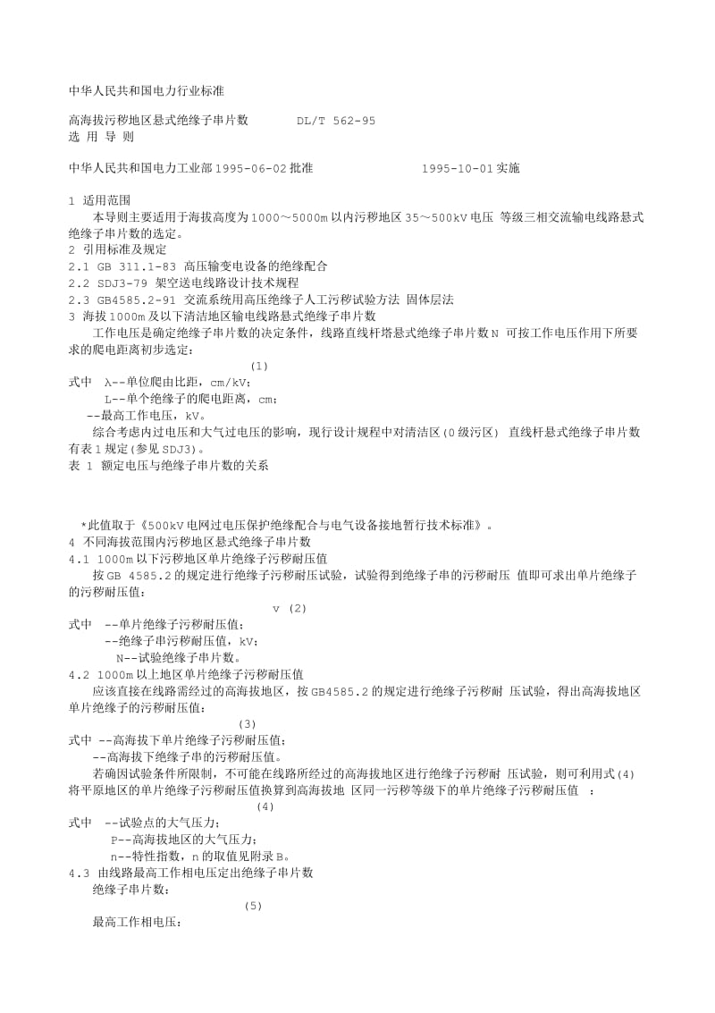 DL电力标准-DLT 562-95 高海拔污秽地区悬式绝缘子串片数选用导则.txt_第1页