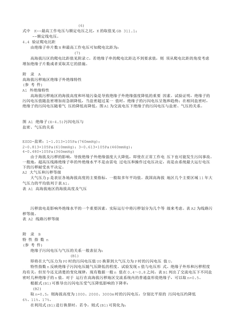 DL电力标准-DLT 562-95 高海拔污秽地区悬式绝缘子串片数选用导则.txt_第2页