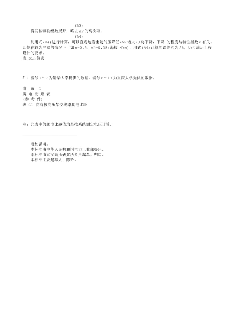 DL电力标准-DLT 562-95 高海拔污秽地区悬式绝缘子串片数选用导则.txt_第3页