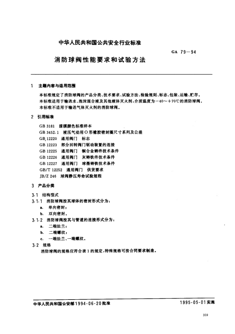 【GA公共安全标准】GA 79-1994消防球阀性能要求和试验方法.doc_第1页