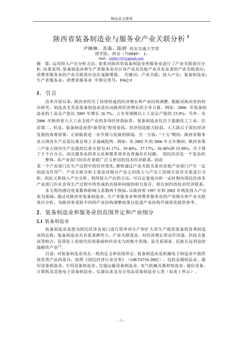 陕西省装备制造业与服务业产业关联分析 1.doc_第1页