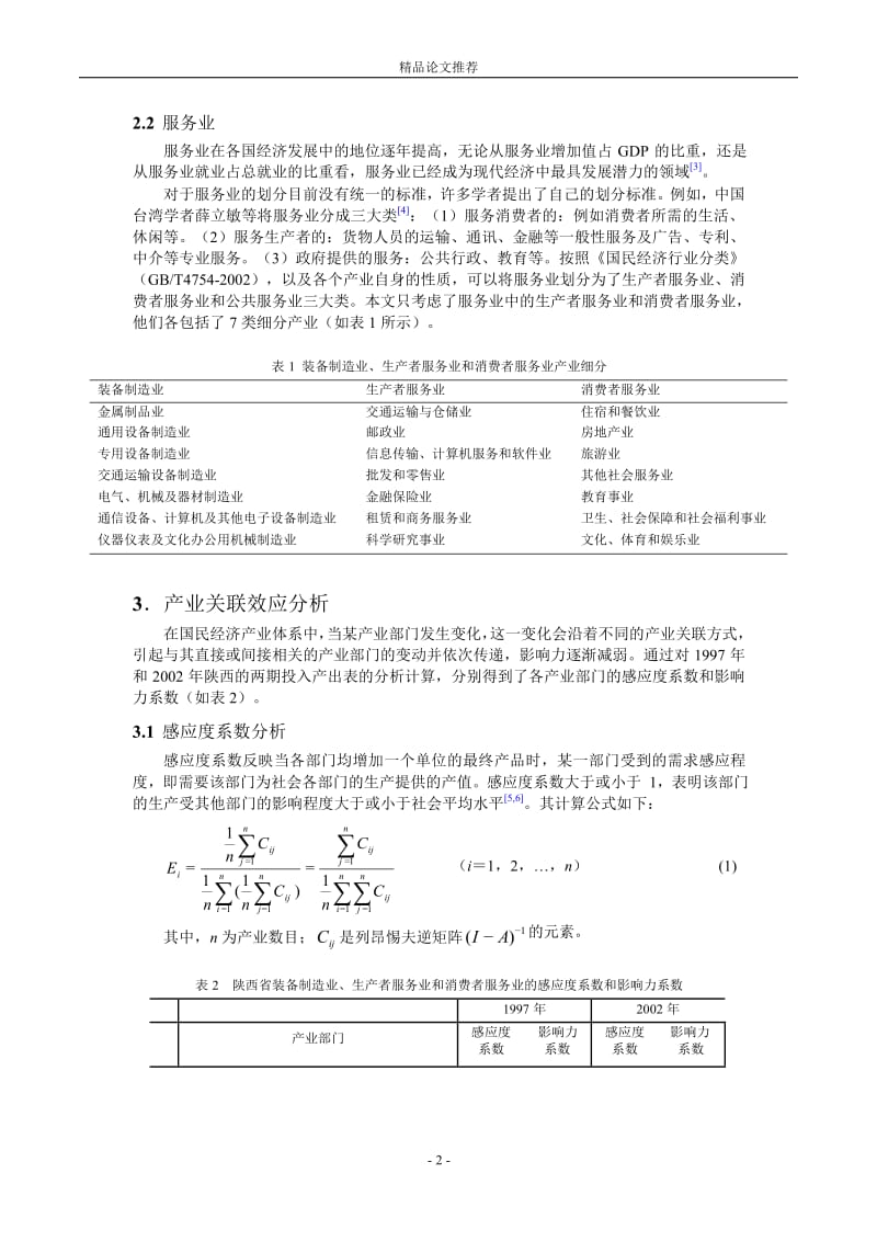 陕西省装备制造业与服务业产业关联分析 1.doc_第2页