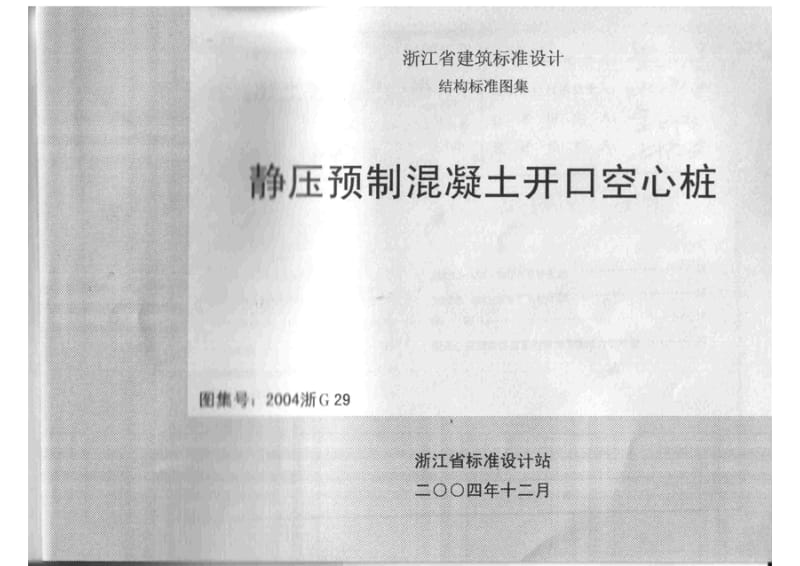 2004浙G29 静压预制混凝土开口空心桩1.pdf_第1页