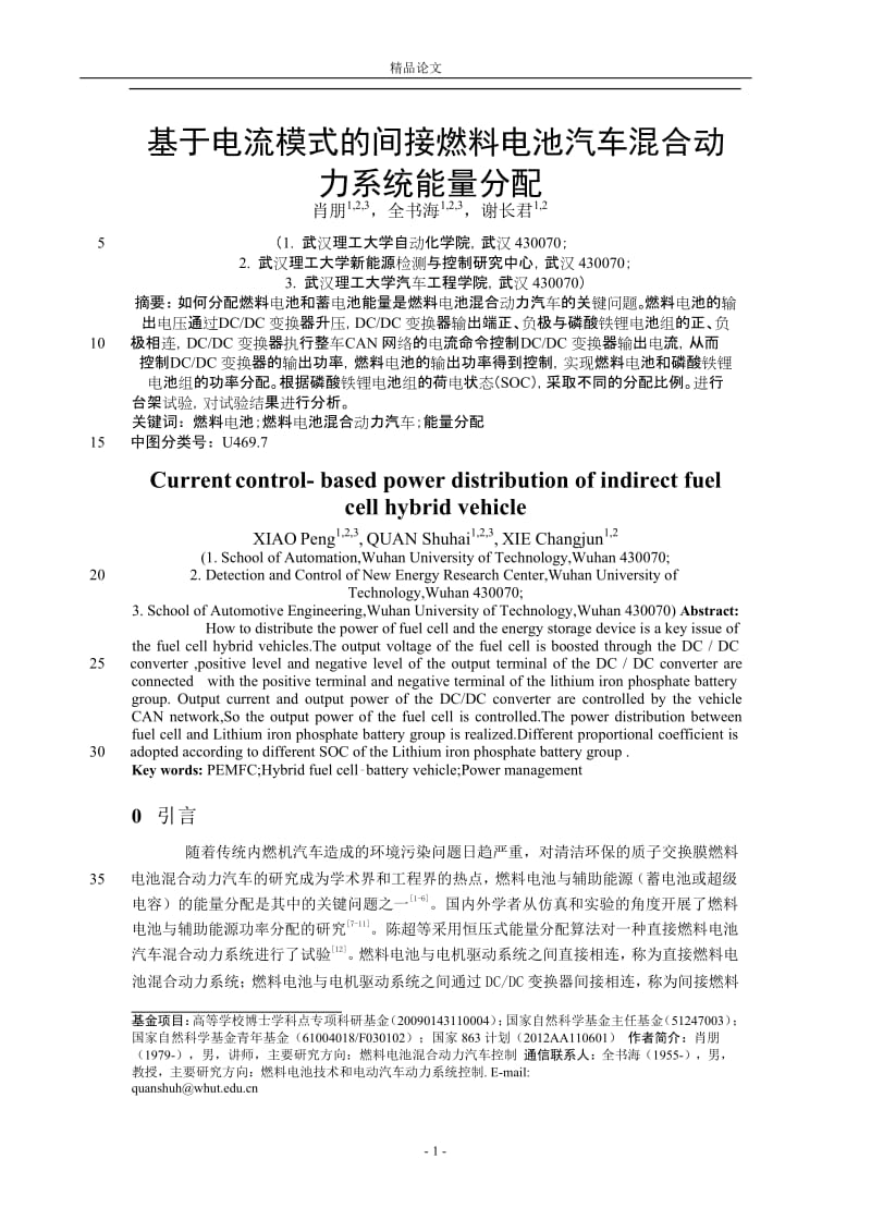 基于电流模式的间接燃料电池汽车混合动.doc_第1页