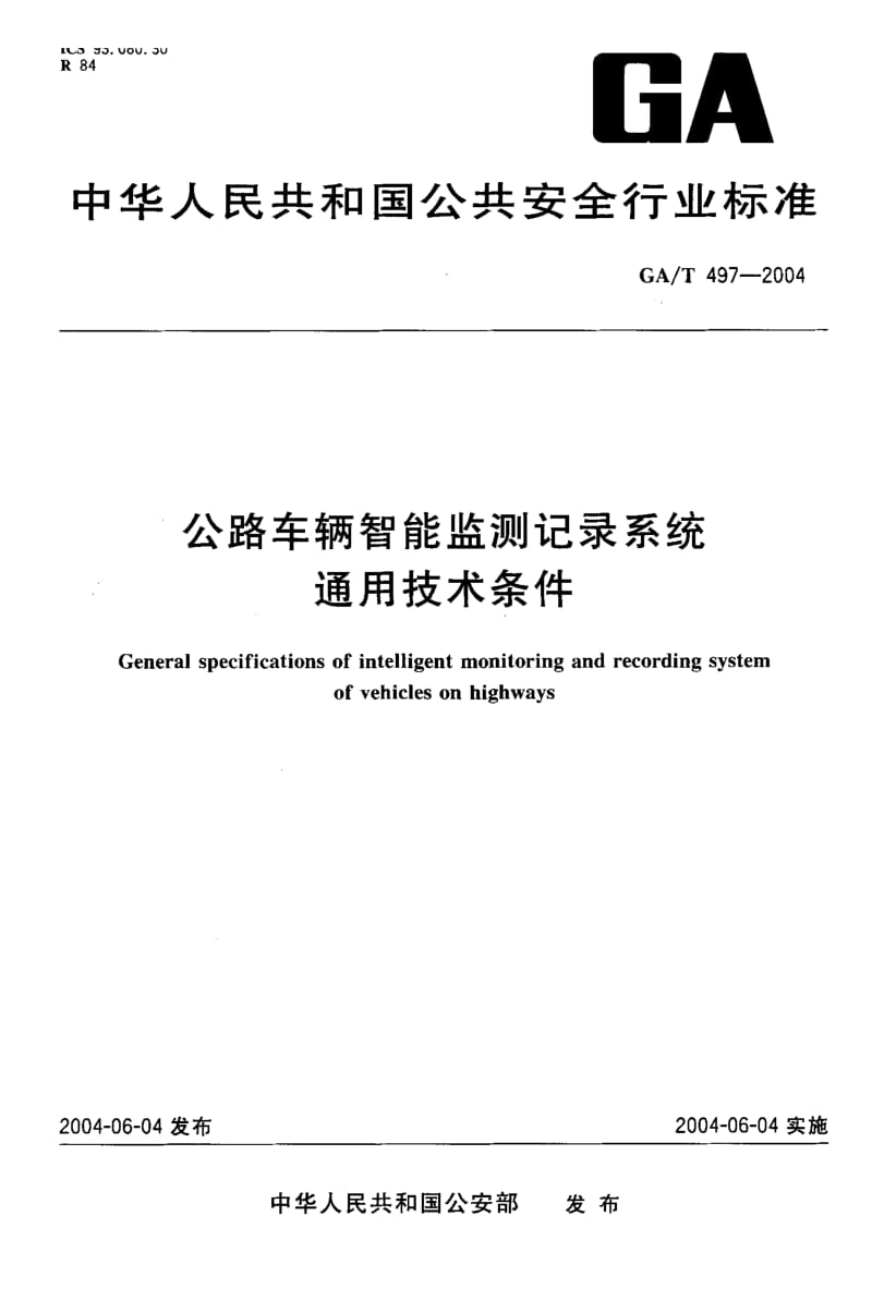 【GA公共安全】GA-T 497-2004 公路车辆智能监测纪录系统通用技术条件.doc_第1页