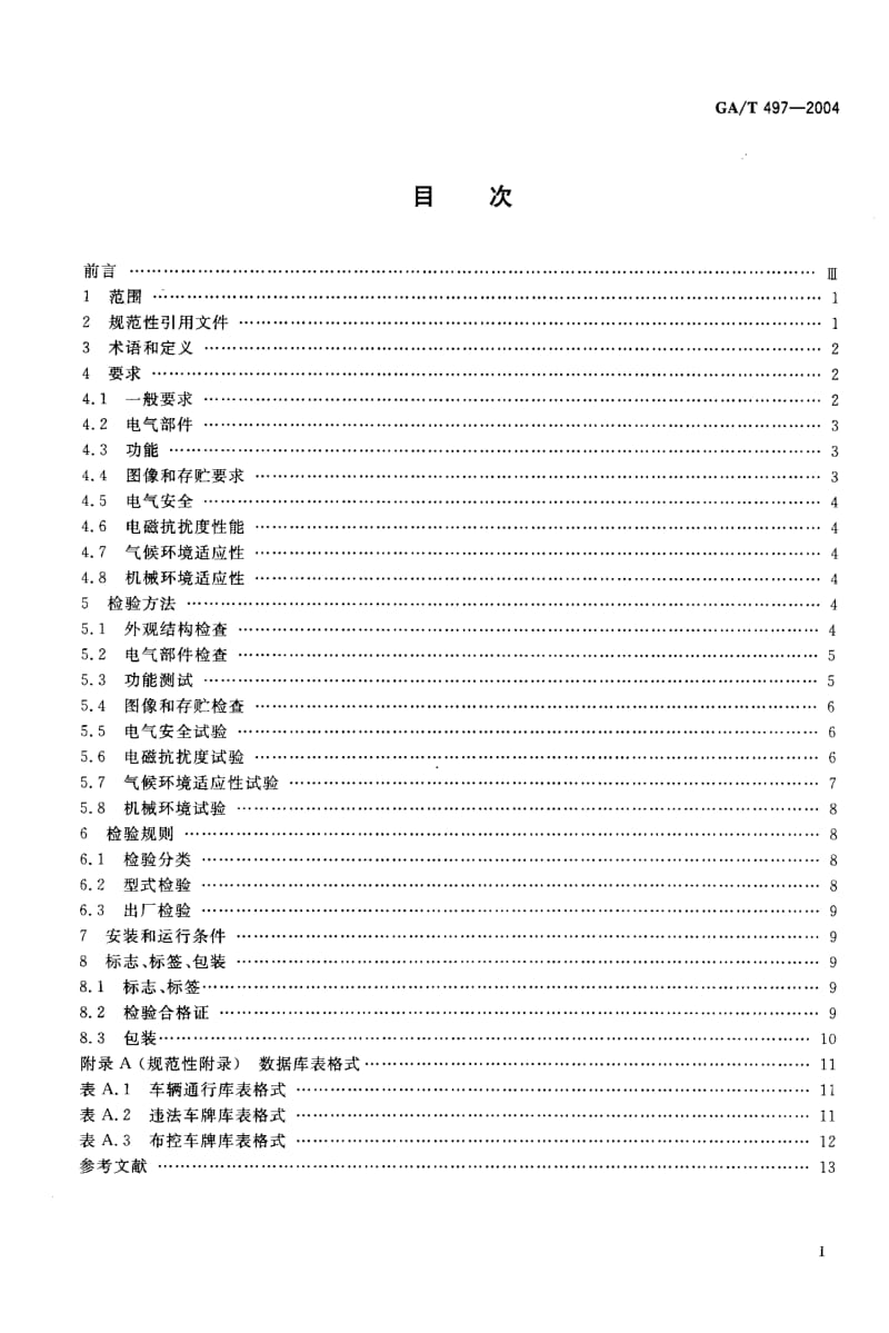 【GA公共安全】GA-T 497-2004 公路车辆智能监测纪录系统通用技术条件.doc_第2页