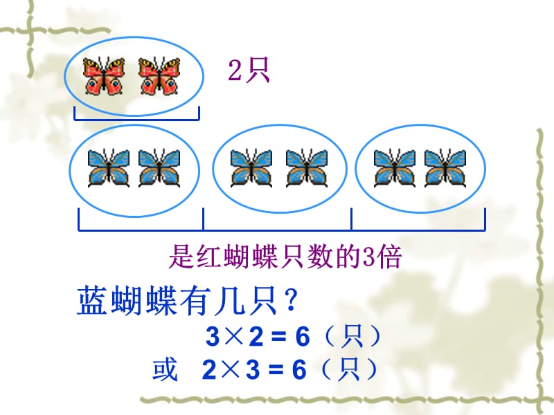 人教新课标二年级数学上册[求一个数的几倍是多少].ppt_第3页