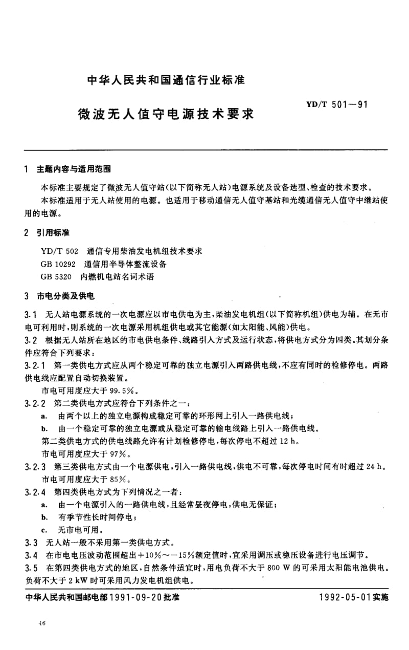 【YD通信标准】ydt 501-1991 微波无人值守电源技术要求.doc_第1页