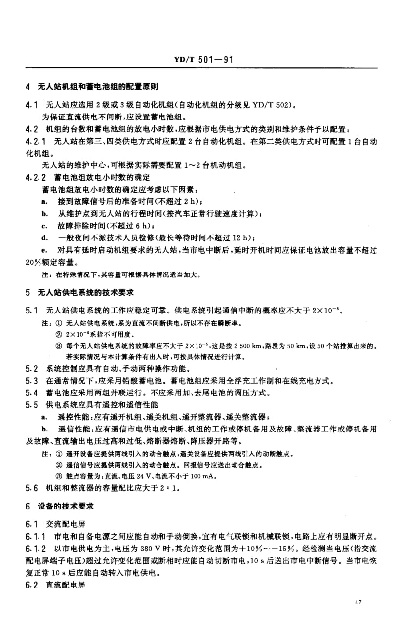 【YD通信标准】ydt 501-1991 微波无人值守电源技术要求.doc_第2页