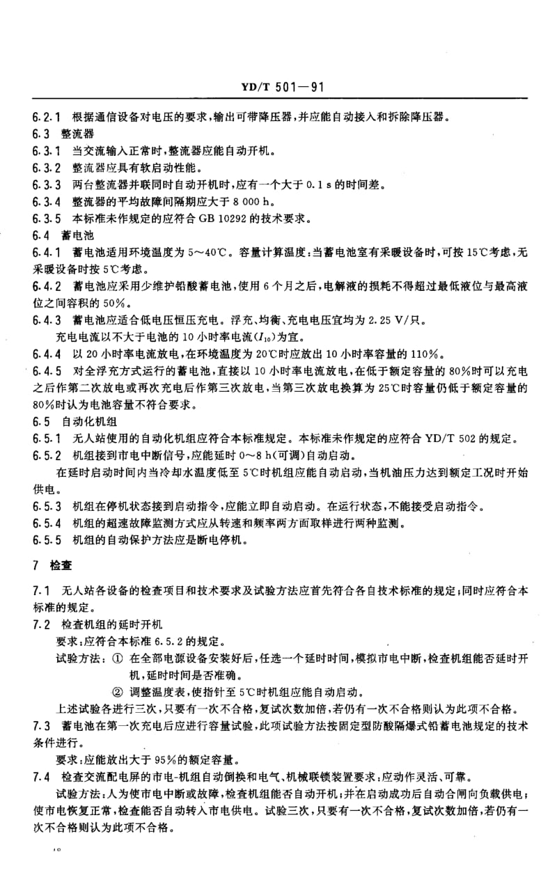 【YD通信标准】ydt 501-1991 微波无人值守电源技术要求.doc_第3页