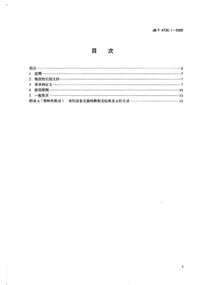 【国内外标准大全】JB-T_4730-1-2005_承压设备无损检测_第1部分_通用要求.doc_第2页