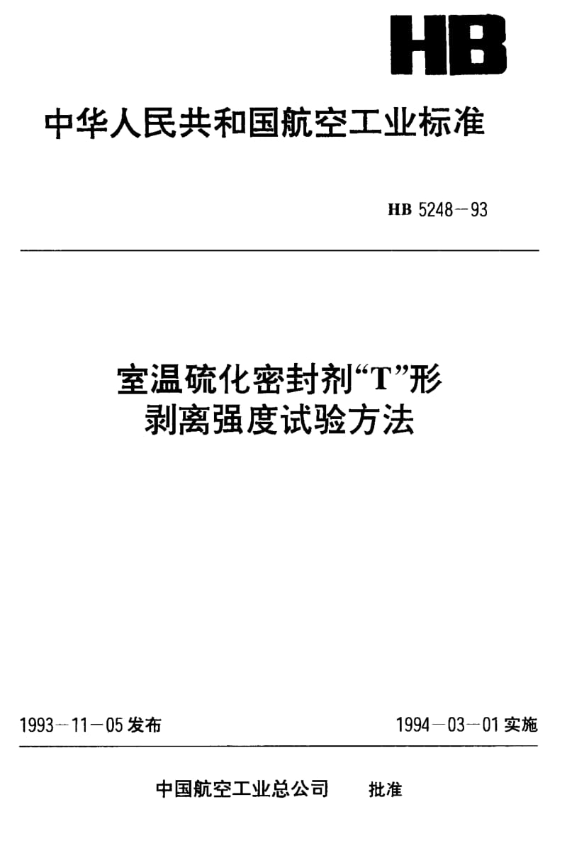 【HB航空标准】HB 5248-1993 室温硫化密封剂“T”形剥离强度试验方法.doc_第1页