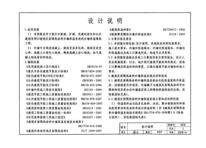 09J01 GY建筑反射隔热涂料外墙保温系统建筑构造.pdf_第2页