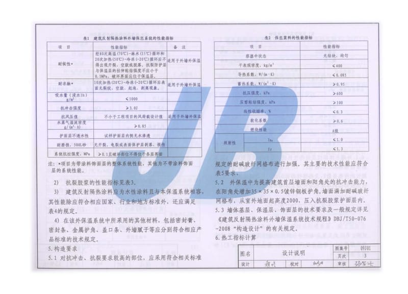 09J01 GY建筑反射隔热涂料外墙保温系统建筑构造.pdf_第3页