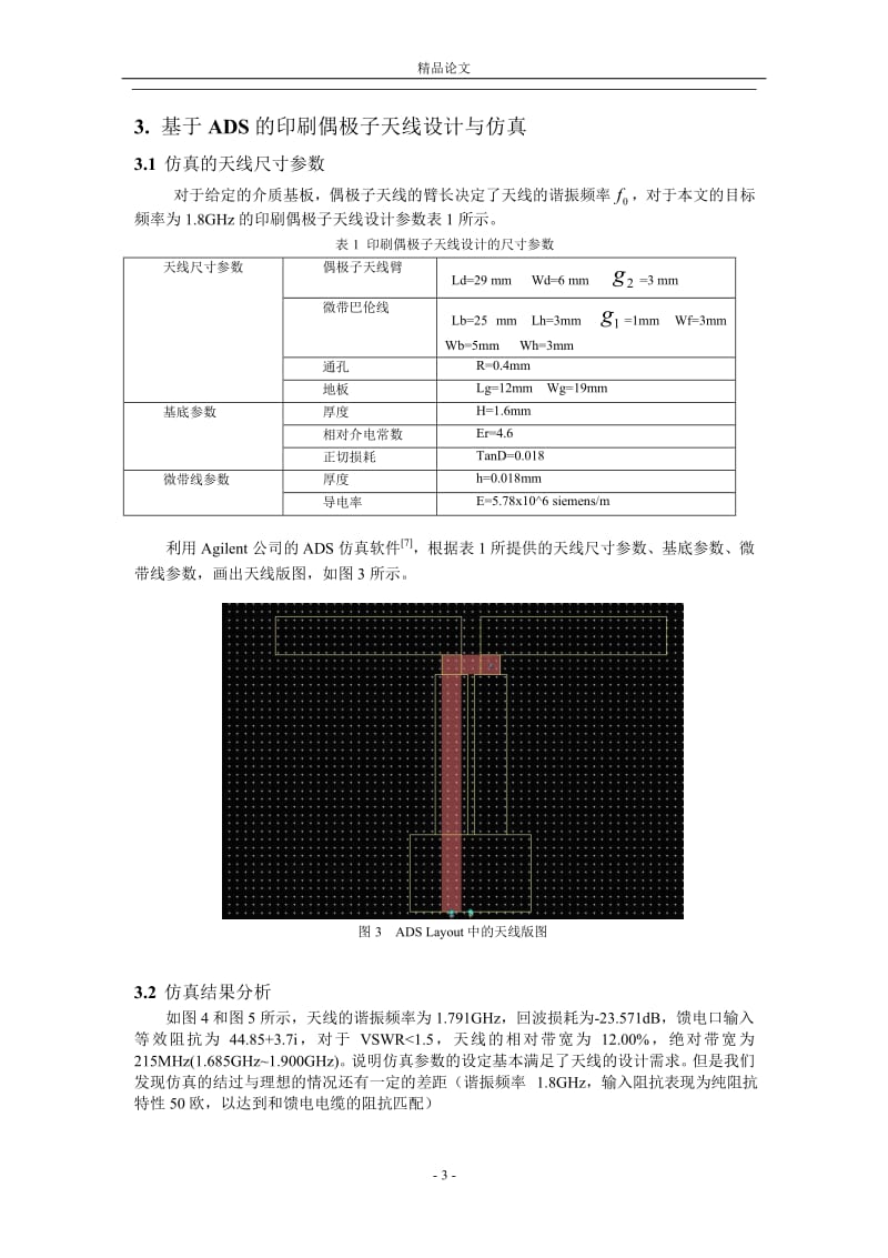 基于 ADS 仿真的印刷偶极子天线性能分析.doc_第3页