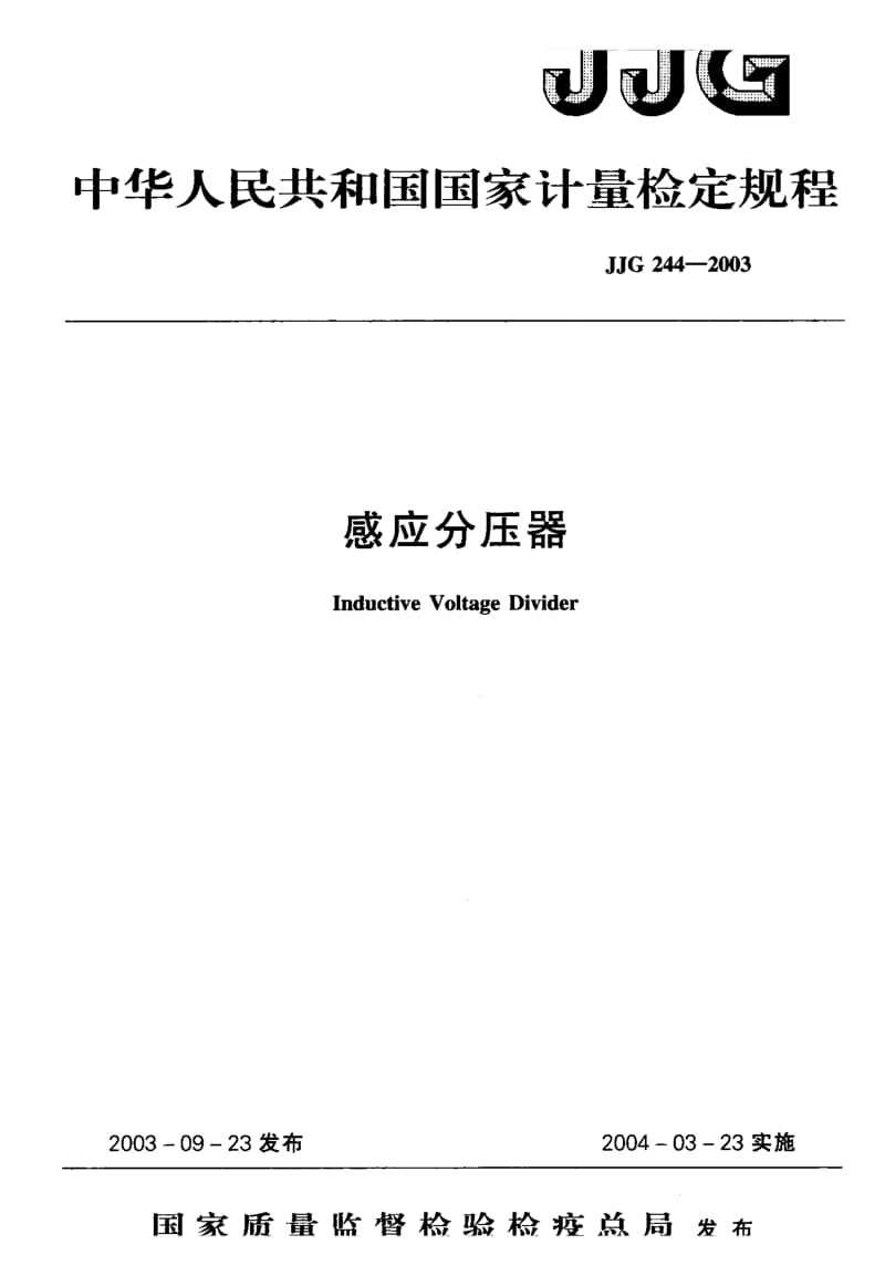 【计量标准】JJG 244-2003 感应分压器检定规程.doc_第1页