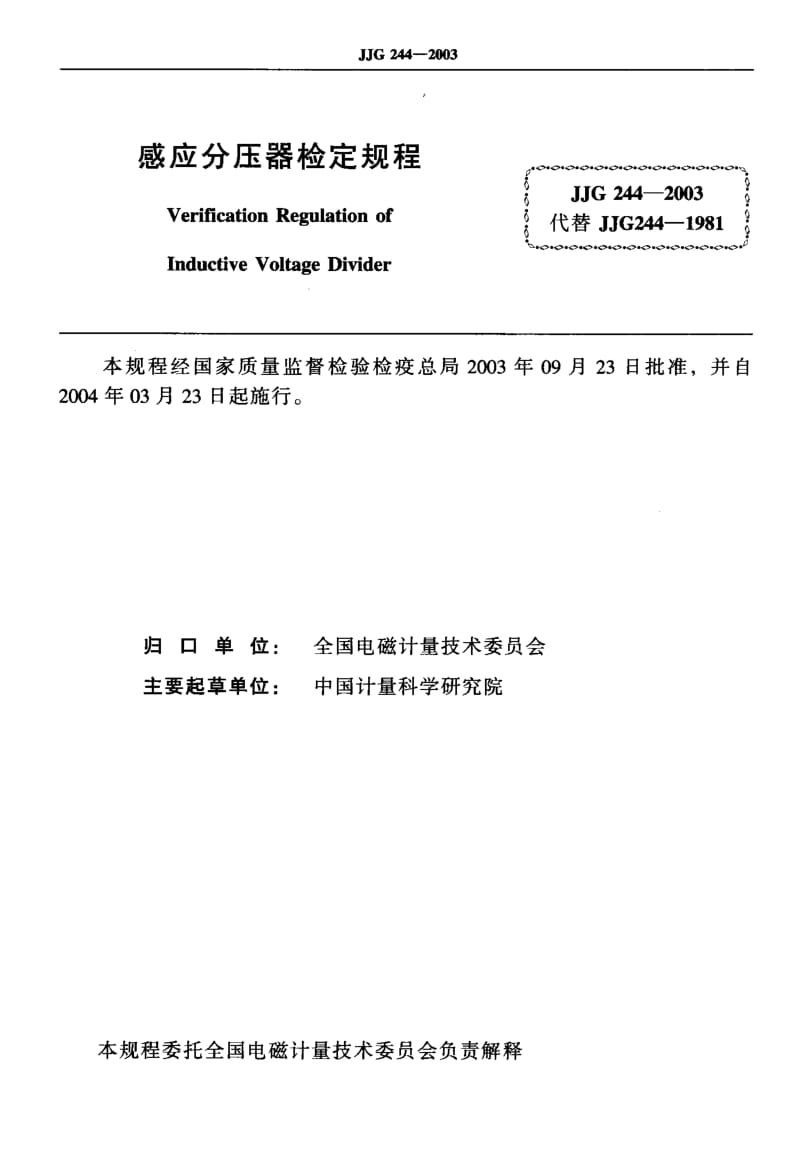 【计量标准】JJG 244-2003 感应分压器检定规程.doc_第2页