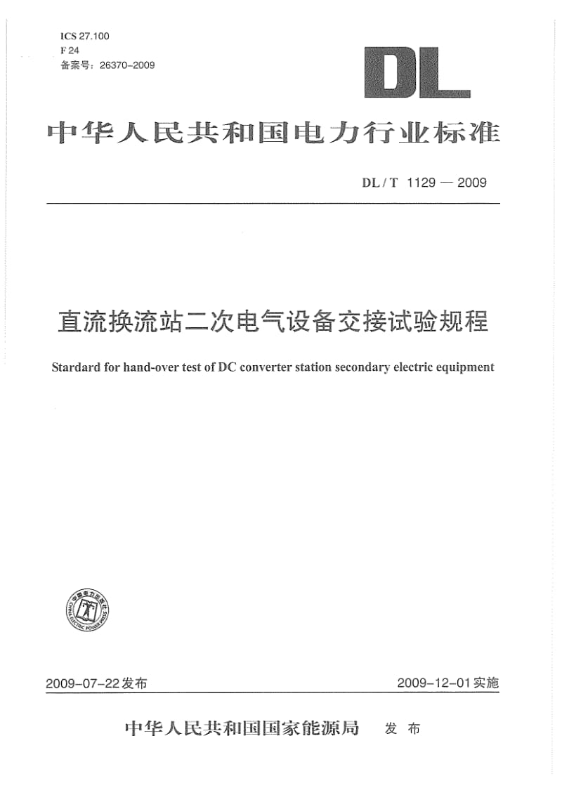 【DL电力行业标准】DLT 1129-2009 直流换流站二次电气设备交接试验规程.doc_第1页