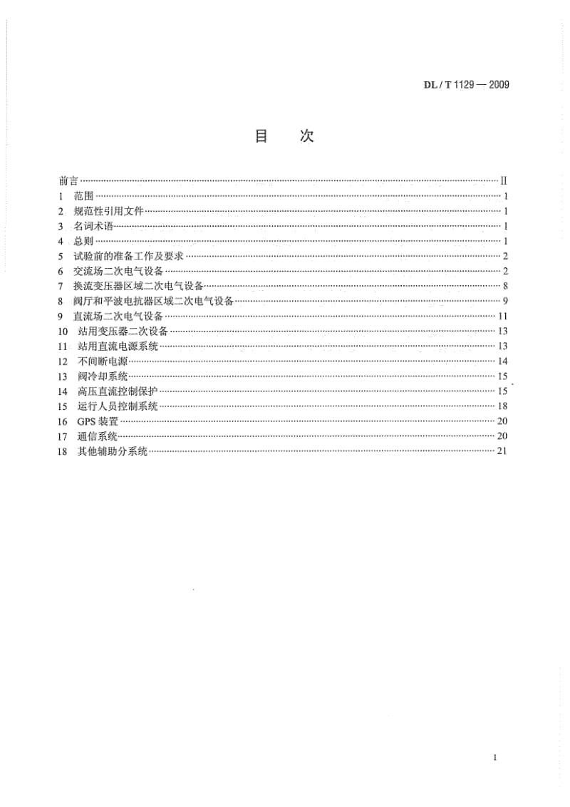 【DL电力行业标准】DLT 1129-2009 直流换流站二次电气设备交接试验规程.doc_第3页