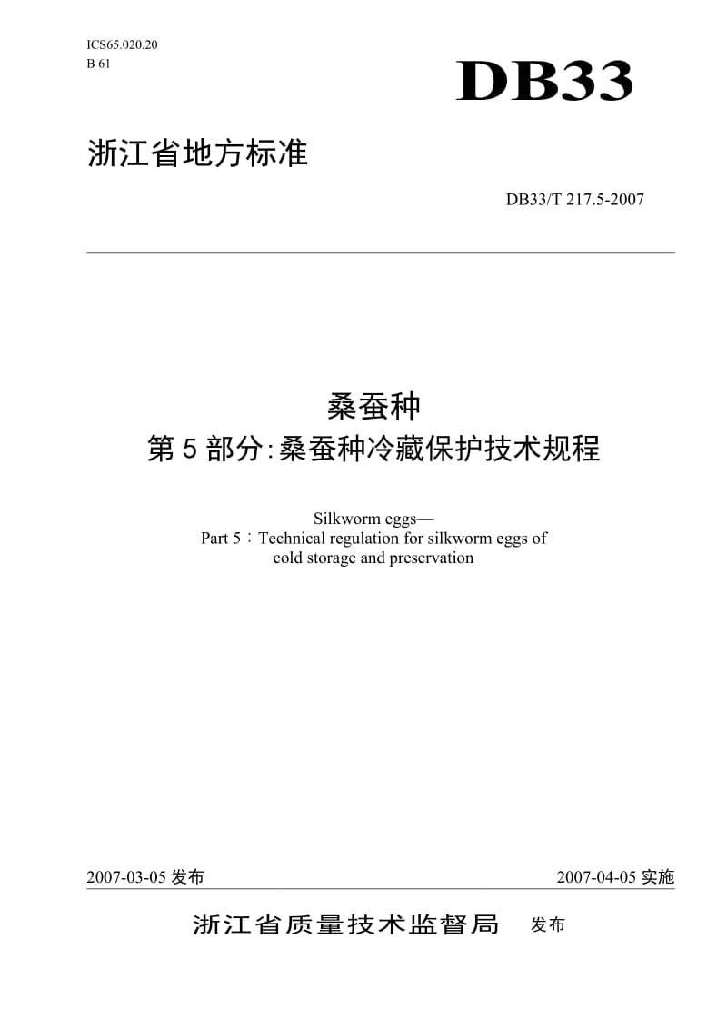 [地方标准]-DB33T 217.5-2007 桑蚕种 第5部分：桑蚕种冷藏保护技术规.doc_第1页