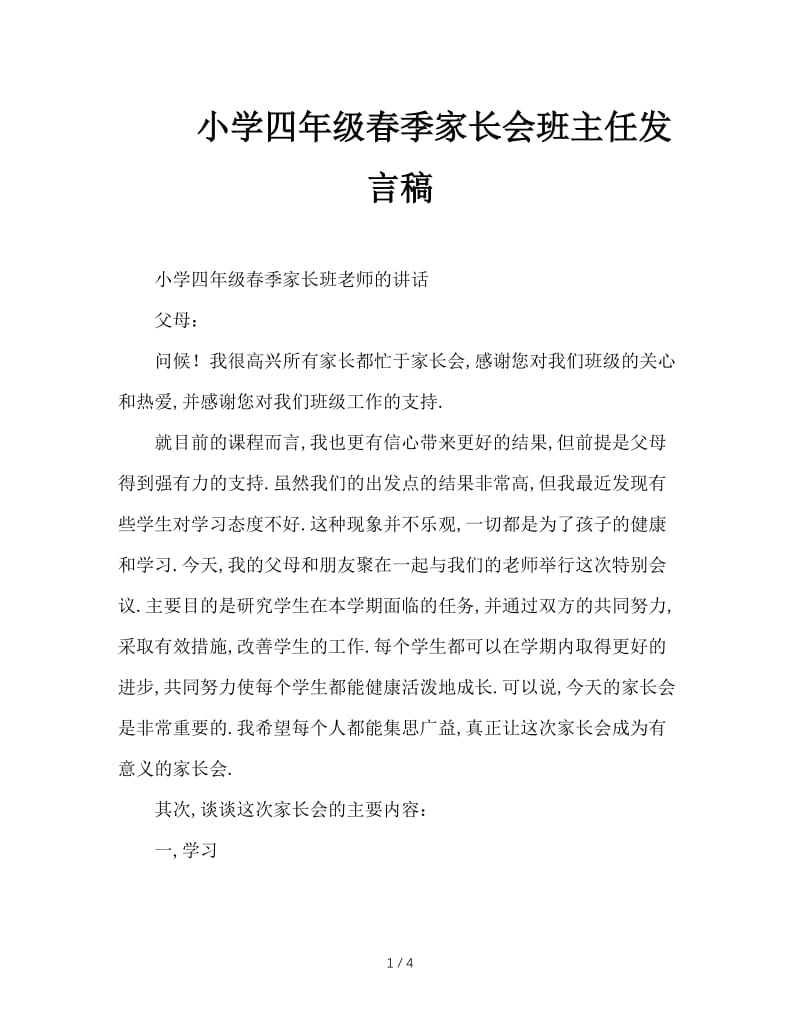 小学四年级春季家长会班主任发言稿.doc_第1页