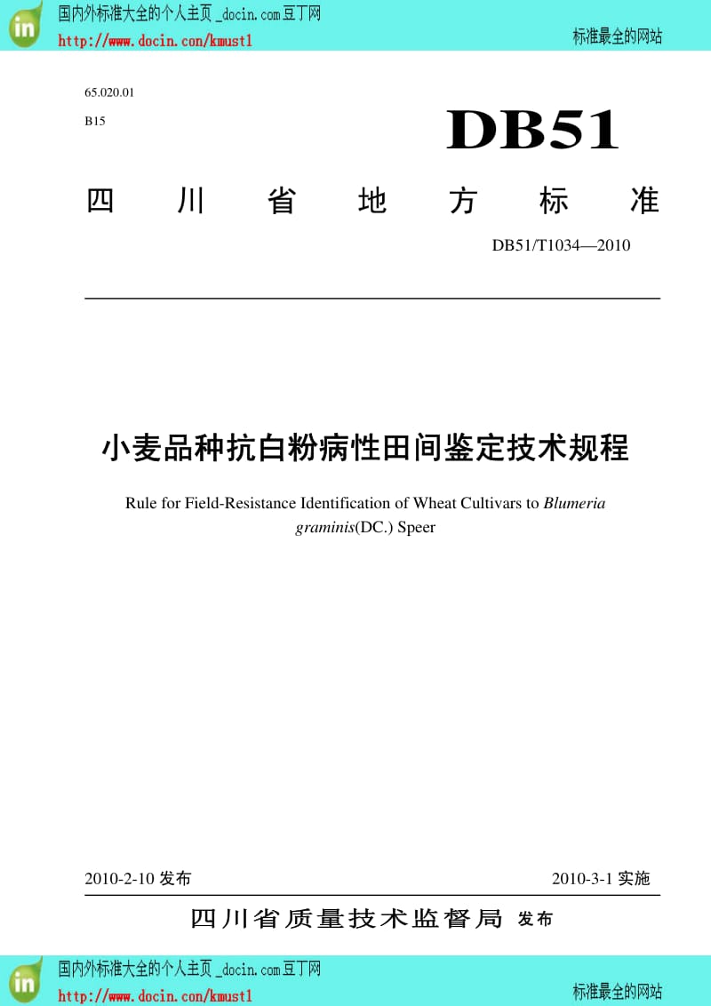 --国内外标准大全DB51 T 1034-2010 小麦白粉病田间鉴定标准.pdf_第2页