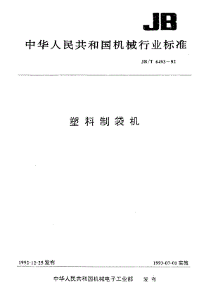 22681塑料制袋机标准JB T 6493-1992.pdf