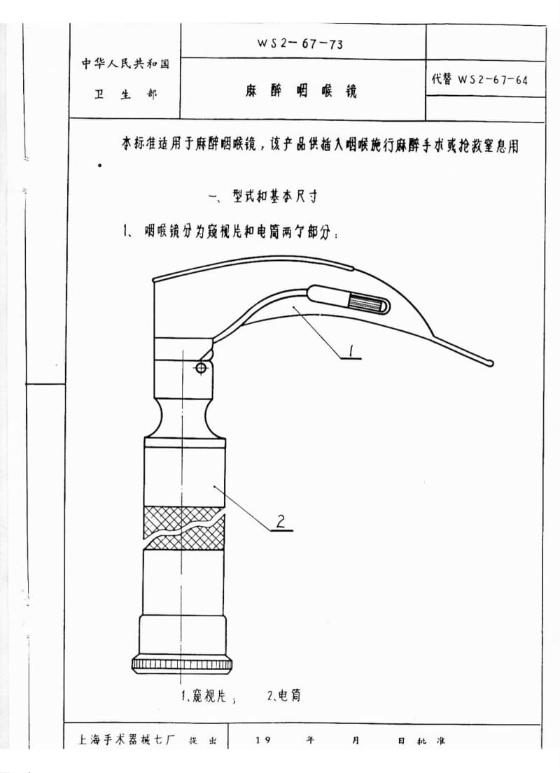 【YY医药行业标准】yy 91123-1999 麻醉咽喉镜.doc_第2页