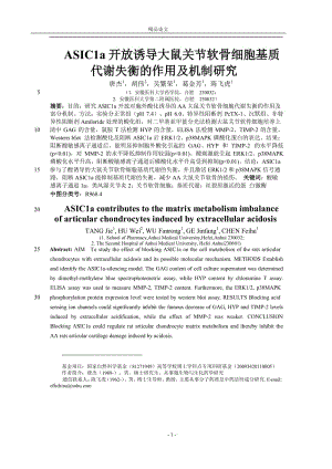 ASIC1a 开放诱导大鼠关节软骨细胞基质【推荐论文】 .doc