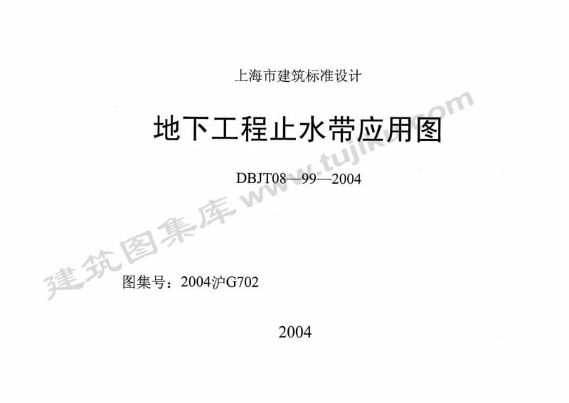 2004沪G702 地下工程止水带应用图.pdf_第1页