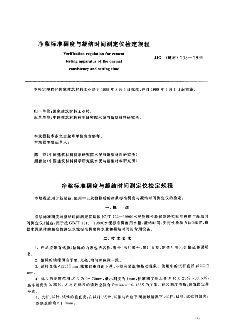 【JJ计量标准】JJG(建材) 105-1999 净浆标准稠度与凝结时间测定仪检定规程.doc_第1页