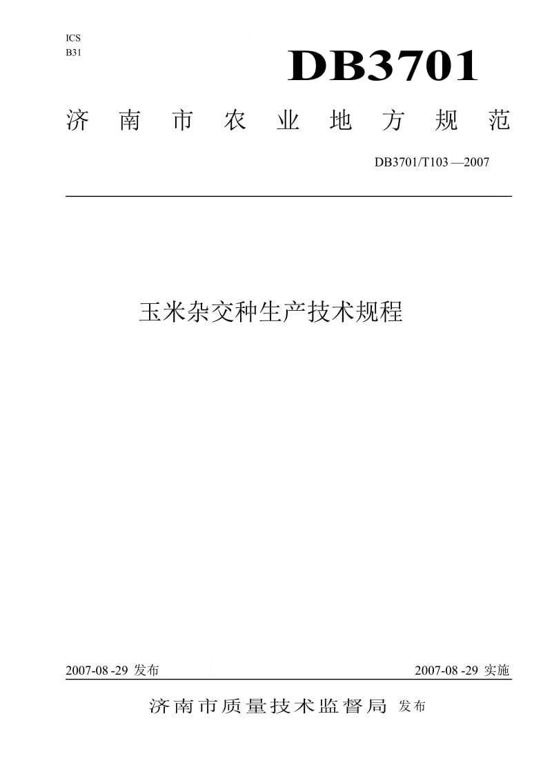 【地方标准】db3701 t 103-2007 玉米杂交种生产技术规程【国内外标准大全】 .doc_第1页