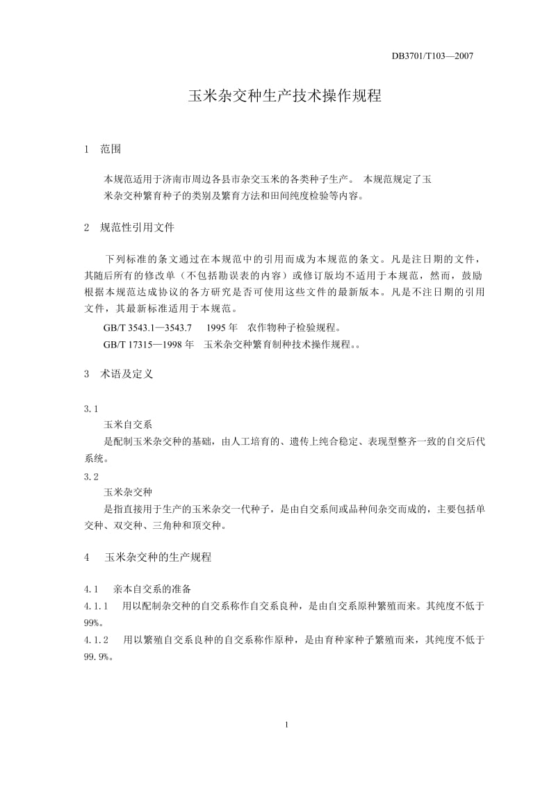 【地方标准】db3701 t 103-2007 玉米杂交种生产技术规程【国内外标准大全】 .doc_第3页