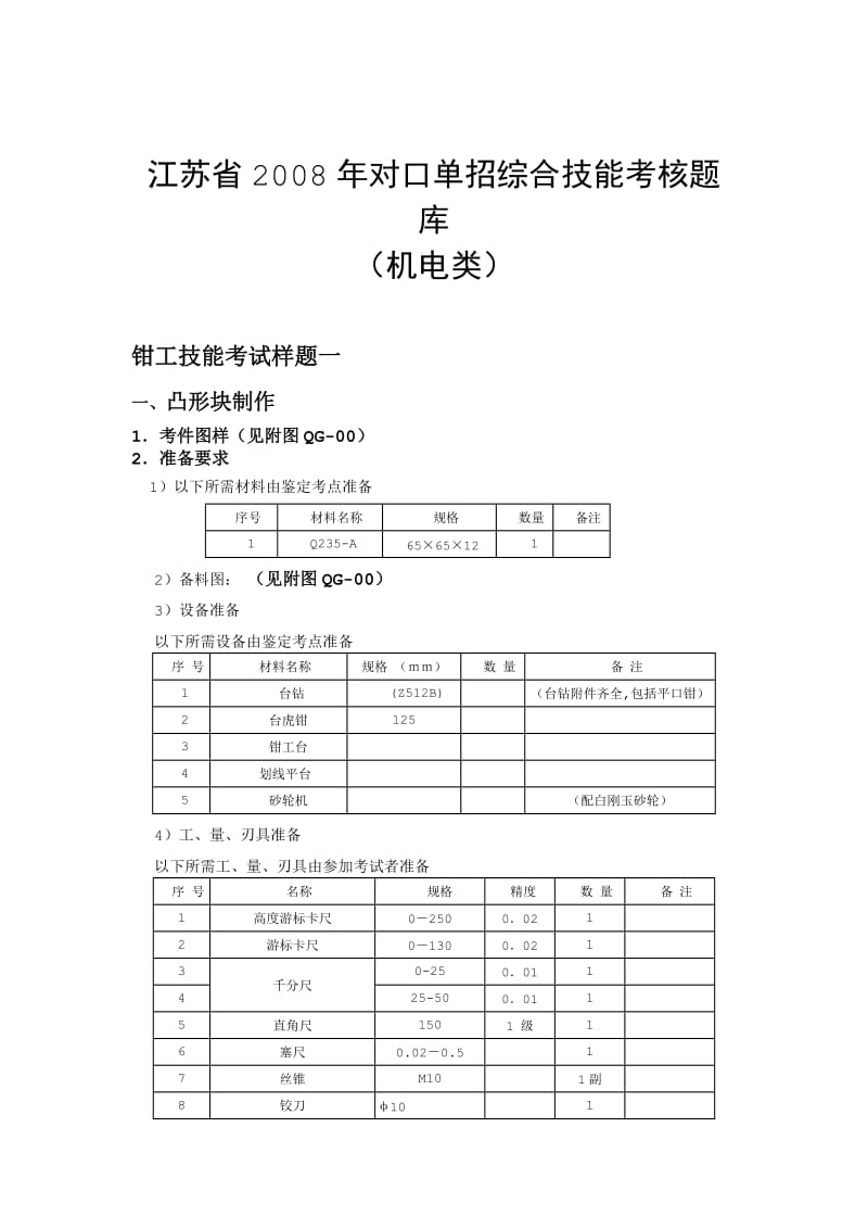 江苏对口单招机电类综合技能考核试题库(钳工).doc_第1页