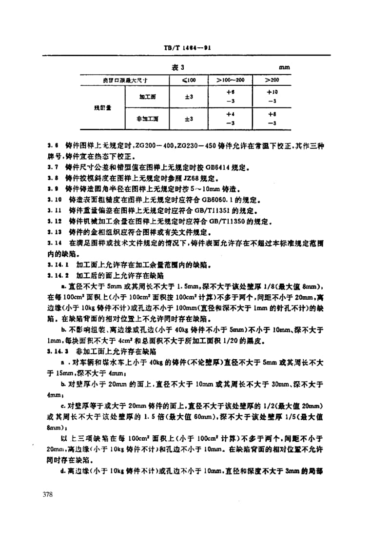 【TB铁道标准】TBT 1464-1991 铁道机车车辆用碳钢铸件通用技术条件.doc_第3页