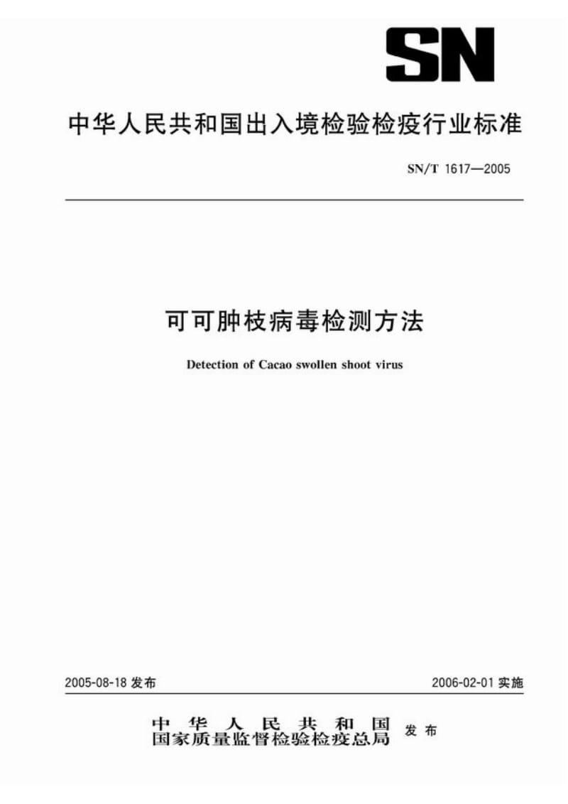 【SN商检标准】snt 1617-2005 可可肿枝病毒检测方法.doc_第1页