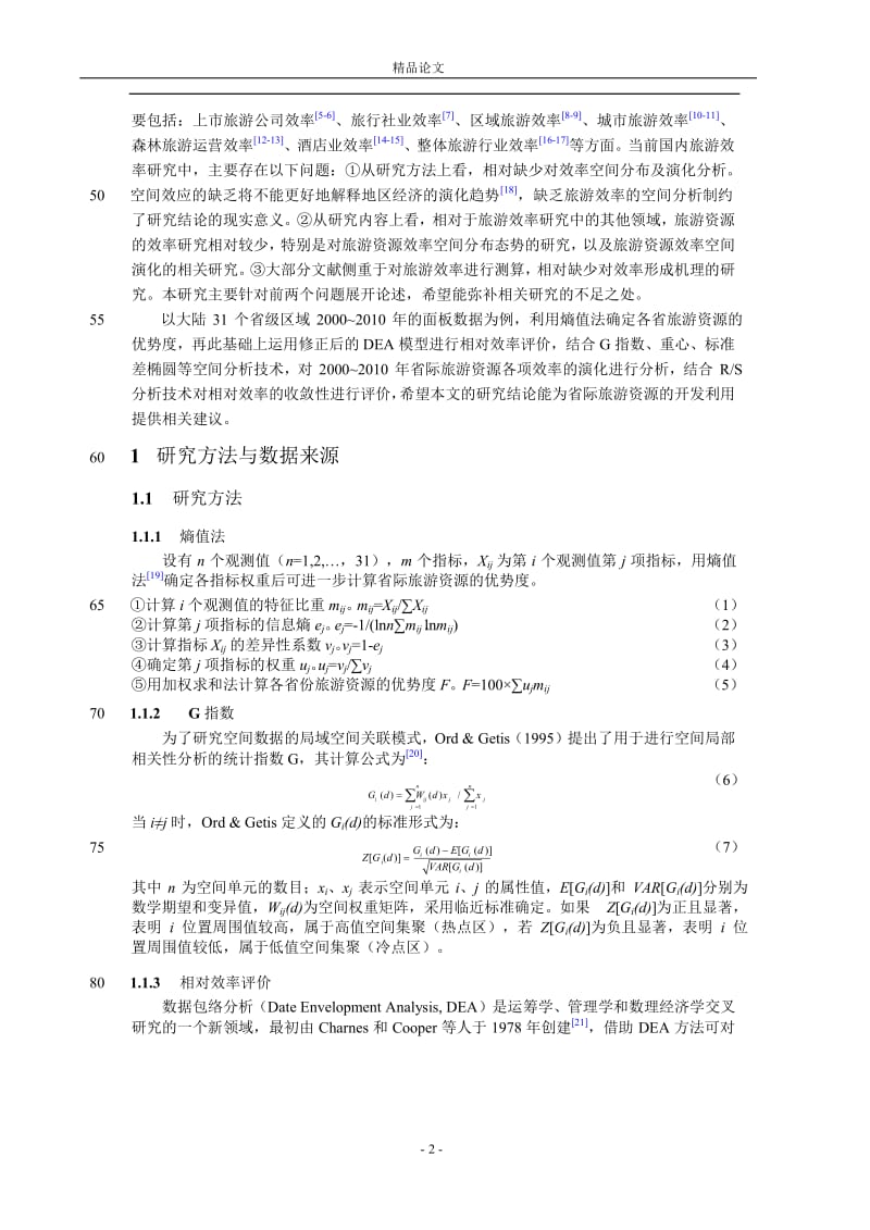 省际旅游资源相对效率的演化分析【推荐论文】 .doc_第2页