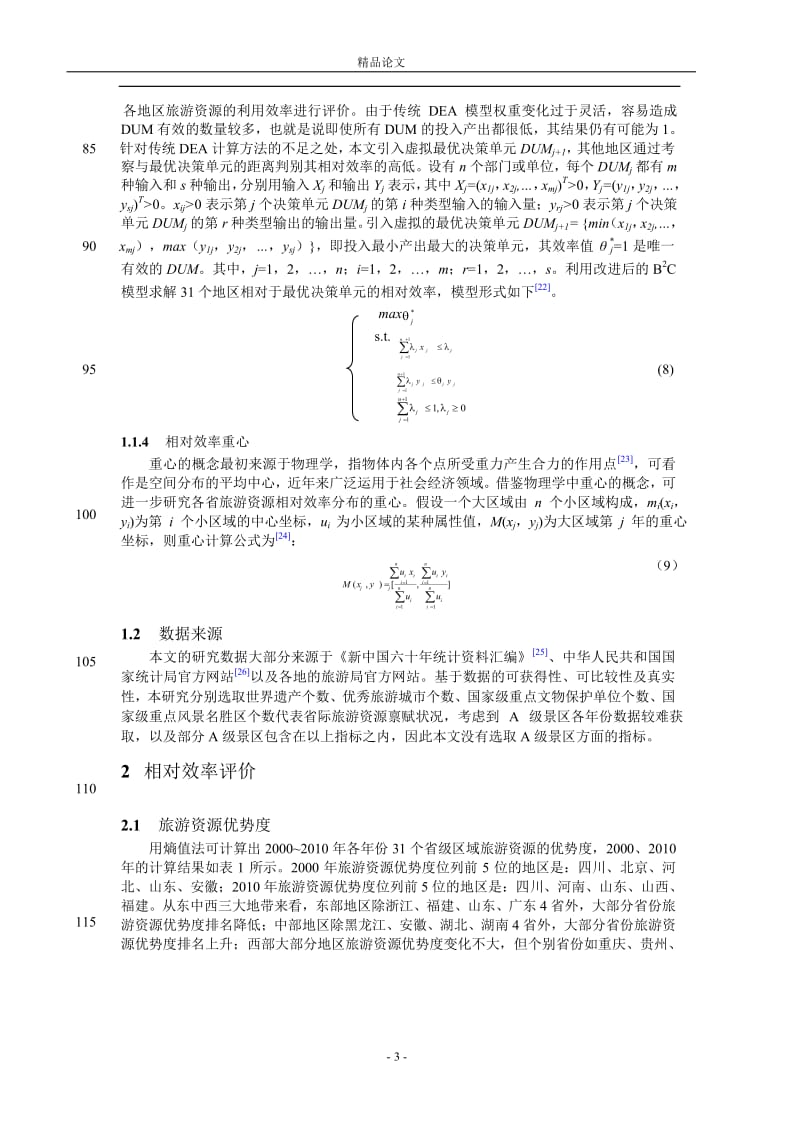 省际旅游资源相对效率的演化分析【推荐论文】 .doc_第3页