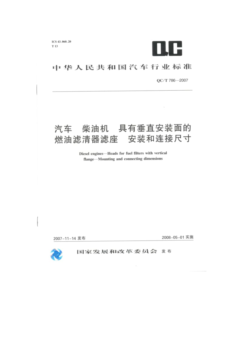 QC T 786-2007 汽车 柴油机 具有垂直安装面的燃油滤清器滤座 安装和连接尺寸.doc_第1页