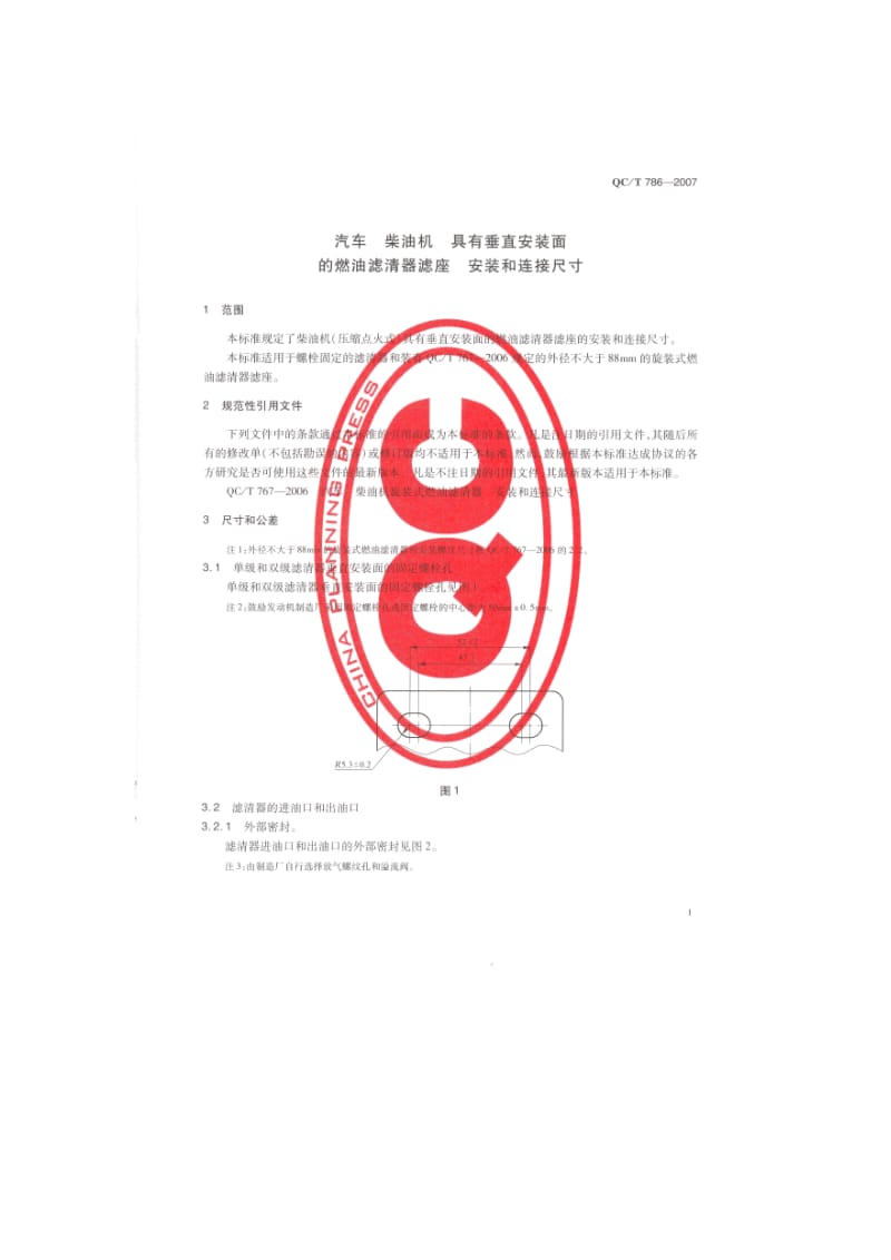 QC T 786-2007 汽车 柴油机 具有垂直安装面的燃油滤清器滤座 安装和连接尺寸.doc_第3页