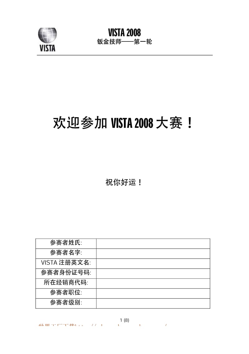 VISTA汽车钣金技师技能大赛试题.pdf_第1页