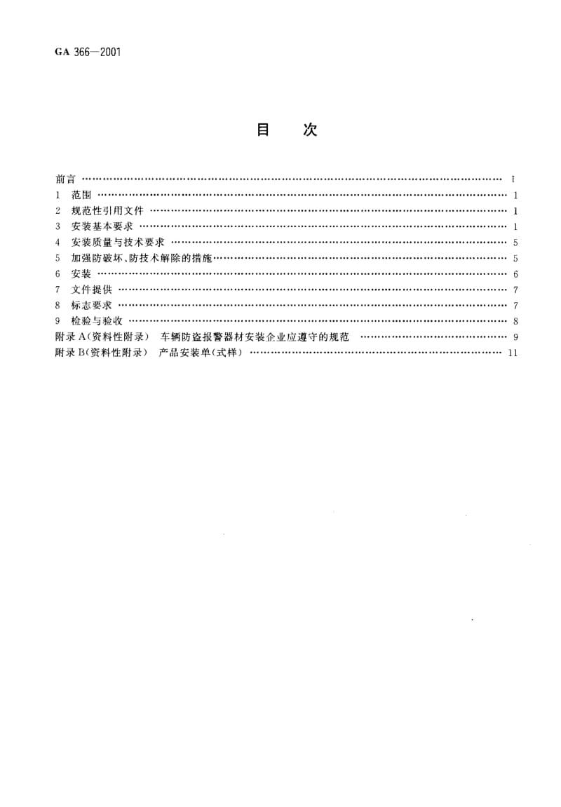 【GA公共安全标准】GA 366-2001 车辆防盗报警器材安装规范.doc_第2页