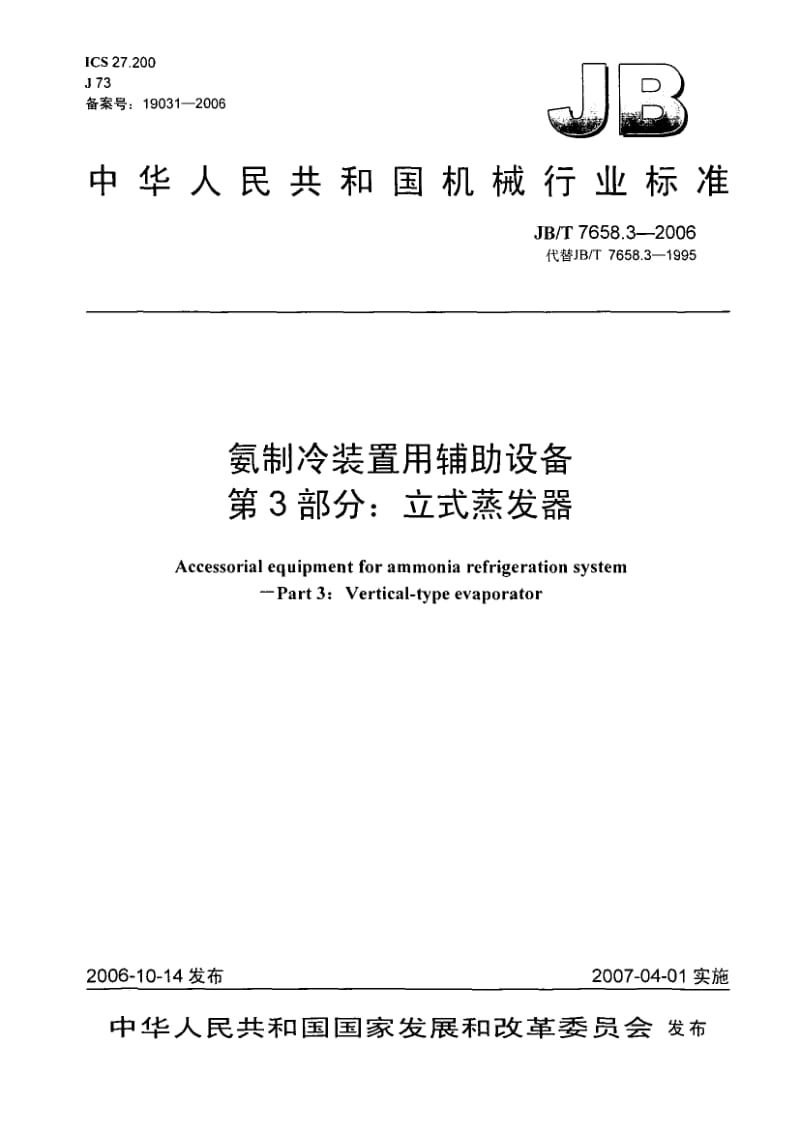 【JB机械行业标准】JBT 7658.3-2006氨制冷装置用辅助设备 第3部分：立式蒸发器.doc_第1页