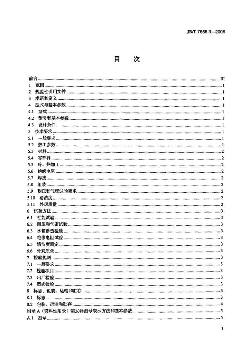 【JB机械行业标准】JBT 7658.3-2006氨制冷装置用辅助设备 第3部分：立式蒸发器.doc_第2页